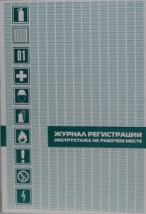 Журнал регистрации инструктажа на рабочем месте ИРМ-30-К